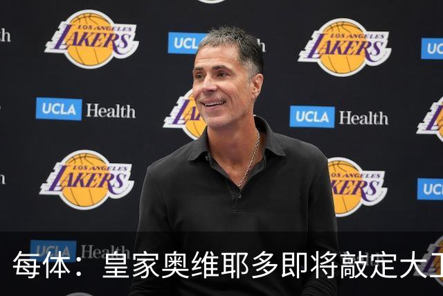 每体：皇家奥维耶多即将敲定大卫・费尔南德斯成为新任体育总监